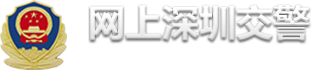 網上深圳交警